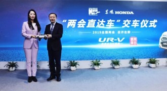 东风Honda UR-V成为新华网2019“两会直达车”服务用车