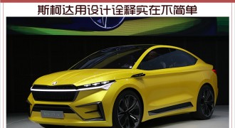2019上海国际车展 斯柯达全新VISION iV概念车国内首次亮相