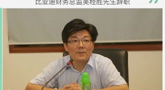 比亚迪财务总监吴经胜先生辞职 周亚琳女士接任
