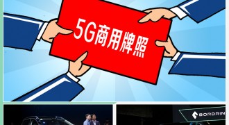 e周新鲜事 | 5G商用牌照发放/新能源车不限购？