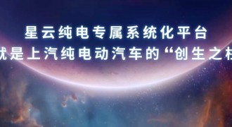 中国荣威发布“星云系统化平台” 快速驶向智能电动新赛道