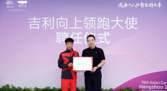 官宣！杭州亚运会马拉松冠军何杰正式成为“吉利汽车向上领跑大使”