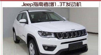 Jeep指南者增1.3T发动机 年内上市/油耗仅6.3L