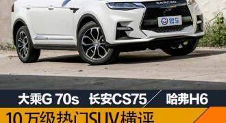 家庭用车10万元级中国品牌热门SUV横评
