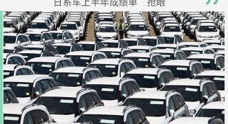 日系车上半年成绩单“抢眼” 轿车/SUV成主增点