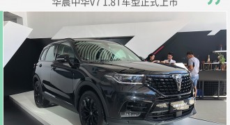 华晨中华V7 1.8T车型正式上市 售12.49万元起