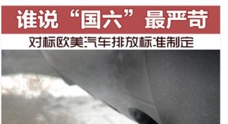 国六刚实施两个月，国七又要来了！工信部：将设燃油车禁行区