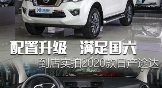 实拍2020款日产途达 满足国六排放标准