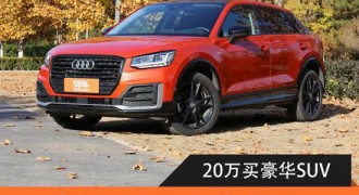 20万的豪华品牌SUV 奥迪Q2L更超值