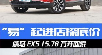 易起进店探底价 威马EX5 15.78万开回家