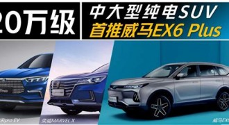 20万级中大型纯电SUV 首推威马EX6 Plus