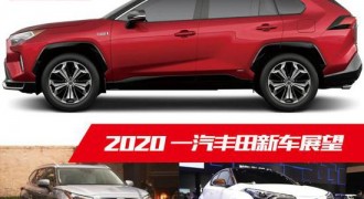 2020新春开新车：一汽丰田新车展望