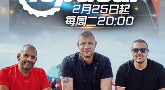 Top Gear第28季2月25日B站全网独播