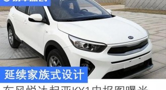 延续家族式设计 东风悦达起亚KX1申报图