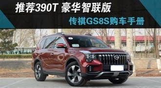 推荐390T豪华智联版 广汽传祺GS8S购车手册