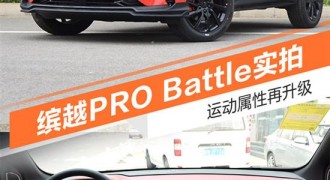 运动属性再升级 吉利缤越PRO Battle实拍