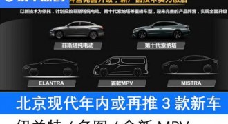 北京现代或再推新车 伊兰特/名图/全新MPV