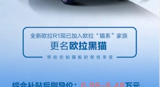 欧拉黑猫配置升级再出发 看欧拉品牌如何驶入快车道