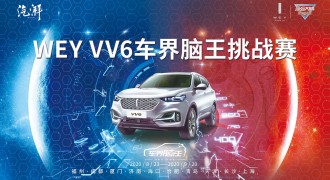 角逐“最强脑王”！ WEY VV6邀您挑战车界“最强大脑”