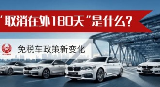 一文读懂留学生免税车，免税车申请购买全攻略