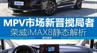 MPV市场新晋搅局者 荣威iMAX8静态解析