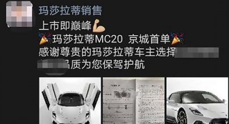 售价210万元 玛莎拉蒂MC20北京首位车主诞生