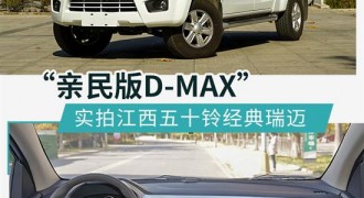 “亲民版D-MAX” 实拍江西五十铃经典瑞迈