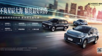 一大波钜惠福利来袭，EXEED星途全系车型半价秒杀更送超五星豪礼！