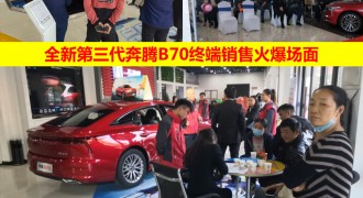 这种热销节奏不要停，请全新第三代奔腾B70继续保持下去