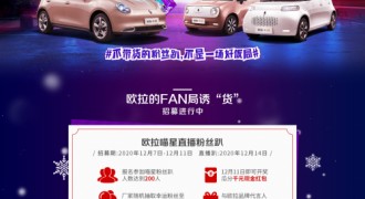 寻喵粉大军，欧拉FAN局诱“货”邀您组局