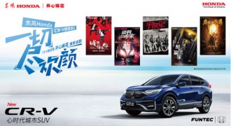 暖心陪伴 快乐与君欢 东风Honda CR-V五城感恩巡礼登陆沈阳