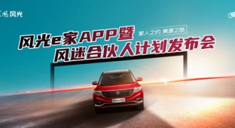 风光e家APP高能发布 东风风光开启与用户共创新篇章