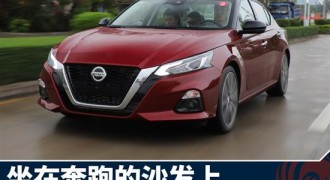日产天籁：动力和舒适这次完美结合了