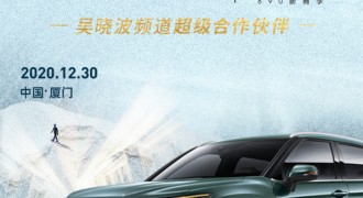 预见高品位生活 东风Honda UR-V携手吴晓波共赏年终秀