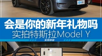 特斯拉给你的新年礼物 实拍Model Y车型