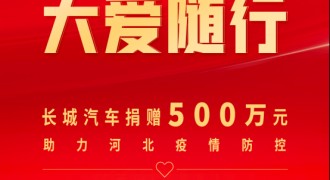守望相助 大爱随行 长城汽车捐赠500万元助力河北疫情防控
