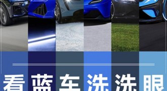 蓝色iPhone 12遭群嘲 但这些蓝车很迷人