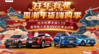 哈弗年终购车狂欢季爆红背后 是一场与用户狂欢的盛宴