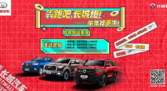 犇跑吧，长城炮！ 万元大奖等你来嗨！