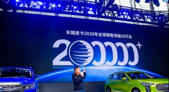 全球年销20万辆 长城皮卡的魅力挡不住
