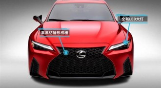 雷克萨斯IS 500原型车发布 三季度上市