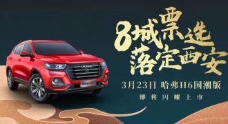 国韵正当潮，哈弗H6国潮版将于古都西安智领上市