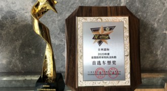 吉利嘉际荣获全国政府采购执法执勤首选车型奖