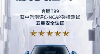 C-NCAP碰撞测试结果出炉，奔腾T99获五星安全评级