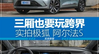 三厢也要玩跨界 实拍极狐 阿尔法S