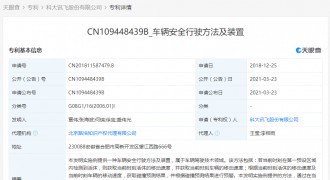 科大讯飞获“车辆安全行驶”相关专利授权