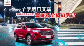 用科技诠释安全 第三代哈弗H6智能安全体验营火爆开营