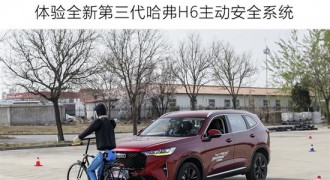 技术赋能安全 体验哈弗H6主动安全系统