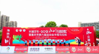 永川，奔跑！长城汽车·2021永川马拉松活力开跑