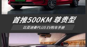 小号“汉EV”该怎么选 秦PLUS EV购买推荐